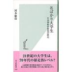 名ばかり大学生−日本型教育制度の終焉−／河本敏浩