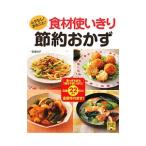Yahoo! Yahoo!ショッピング(ヤフー ショッピング)ムダなし！まるごと！食材使いきり節約おかず／武蔵裕子