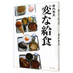Yahoo! Yahoo!ショッピング(ヤフー ショッピング)変な給食／幕内秀夫