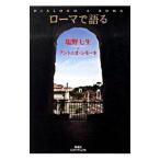 ローマで語る／塩野七生／アントニオシモーネ
