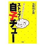 ストップ！自子チュー／小野田正利（１９５５〜）