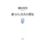 Yahoo! Yahoo!ショッピング(ヤフー ショッピング)新・がん５０人の勇気／柳田邦男