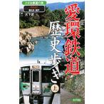 Yahoo! Yahoo!ショッピング(ヤフー ショッピング)愛環鉄道歴史歩き 上／大下武