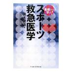 Yahoo! Yahoo!ショッピング(ヤフー ショッピング)基礎から学ぶ！スポーツ救急医学／輿水健治