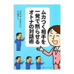 ムカつく相手を一発で黙らせるオトナの対話術／バルバラ・ベルクハン
