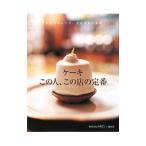 Yahoo! Yahoo!ショッピング(ヤフー ショッピング)ケーキこの人、この店の定番／柴田書店