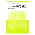 コア・テキスト微分積分／竹縄知之