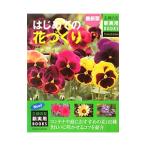 Yahoo! Yahoo!ショッピング(ヤフー ショッピング)はじめての花づくり／室谷優二