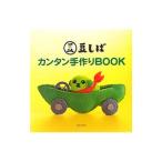 Yahoo! Yahoo!ショッピング(ヤフー ショッピング)豆しばカンタン手作りＢＯＯＫ／主婦と生活社