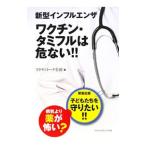 新型インフルエンザ ワクチン・タミフルは危ない!!/ワクチントーク全国