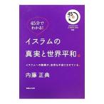 イスラムの真実と世界平和。／内藤正典