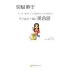 Yahoo! Yahoo!ショッピング(ヤフー ショッピング)ライルと一緒に英会話／関根麻里