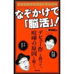 なぞかけで「脳活」!/Wコロン