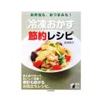 冷凍おかず節約レシピ／岩崎啓子