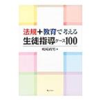 Yahoo! Yahoo!ショッピング(ヤフー ショッピング)法規＋教育で考える生徒指導ケース１００／嶋崎政男