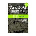 Yahoo! Yahoo!ショッピング(ヤフー ショッピング)ＮＨＫプロフェッショナル仕事の流儀−「信念」の男たち− 【コミック版】／日本放送協会