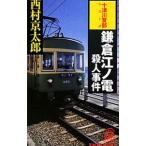 鎌倉江ノ電殺人事件／西村京太郎