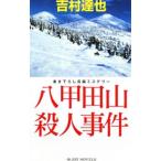 八甲田山殺人事件（温泉殺人事件シリーズ２４）／吉村達也