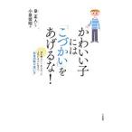 Yahoo! Yahoo!ショッピング(ヤフー ショッピング)かわいい子には「こづかい」をあげるな！／小泉俊昭