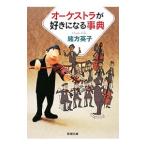 オーケストラが好きになる事典／緒方英子
