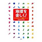 Yahoo! Yahoo!ショッピング(ヤフー ショッピング)地理を楽しく！／地理教育研究会