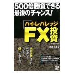 ハイ・レバレッジＦＸ投資／高島玄徳