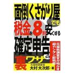 面倒くさがり屋でも税金を８割安くする確定申告の裏ワザ／大村大次郎