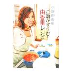 Yahoo! Yahoo!ショッピング(ヤフー ショッピング)ご飯がすすむ！由香里レシピ／小畑由香里