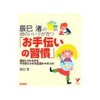 辰巳渚の頭のいい子が育つ「お手伝いの習慣」／辰巳渚