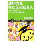 理科力をきたえるＱ＆Ａ／佐藤勝昭（１９４２〜）