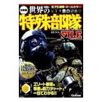 世界の特殊部隊ＦＩＬＥ／白石光