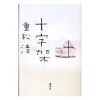 Yahoo! Yahoo!ショッピング(ヤフー ショッピング)十字架／重松清