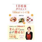 1 день 6 еда диета 100kcal рецепт сборник |. внутри тысяч волна 