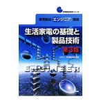 家電製品エンジニア資格生活家電の基礎と製品技術／家電製品協会