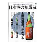 日本酒の知識蔵／〓出版社