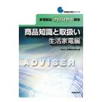 家電製品アドバイザー資格商品知識と取扱い 生活家電編／家電製品協会