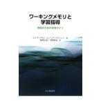 ワーキングメモリと学習指導／ＧａｔｈｅｒｃｏｌｅＳｕｓａｎ Ｅ．