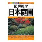 日本庭園／重森千青