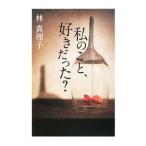 私のこと、好きだった？／林真理子