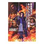 戦国無双３キャラクターズ真書−天下統一・英雄乱世に起つ−／光栄