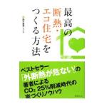 最高の断熱・エコ住宅をつくる方法／西方里見