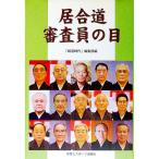 居合道審査員の目／体育とスポーツ出版社