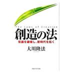 創造の法／大川隆法
