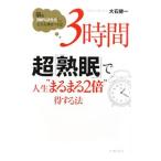 Yahoo! Yahoo!ショッピング(ヤフー ショッピング)３時間超「熟眠」で人生“まるまる２倍”得する法／大石健一