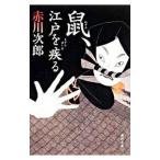 鼠、江戸を疾る（鼠シリーズ１）／赤川次郎