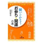 願いがかなう「お参り☆開運」の本／阿部慎也