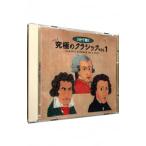 オムニバス／３分で聴く究極のクラシックＶＯＬ．１