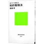 地アタマを鍛える知的勉強法／斎藤孝