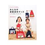 みんなの通園通学グッズ／日本ヴォーグ社