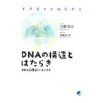 ＤＮＡの構造とはたらき／羽馬有紗